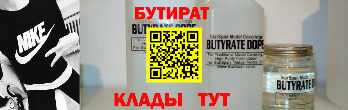 БУТИРАТ бутандиол Горячий Ключ
