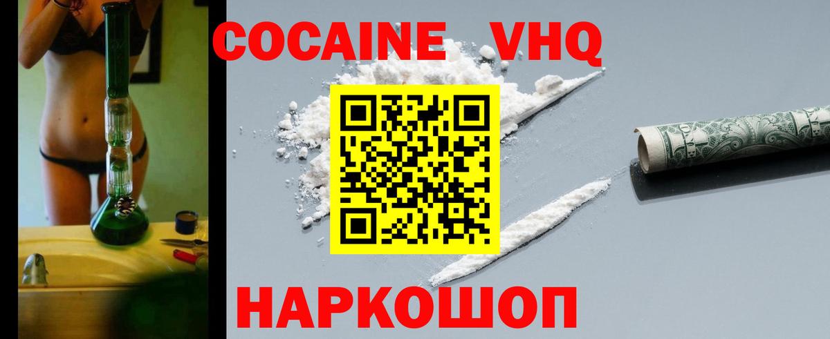 Кокаин  COCAIN VHQ  Вход с VPN  Горячий Ключ 