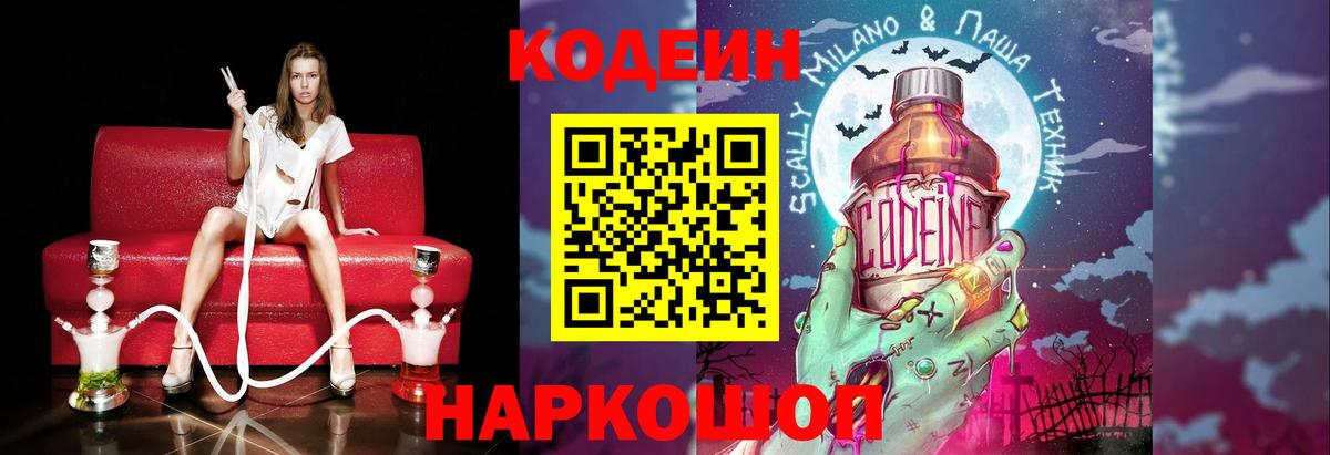 Кодеин напиток Lean (лин) Горячий Ключ